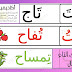 شرح حرف التاء للأطفال مع التمرينات